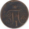 Монета. Россия. 1 копейка 1799 год. Е.М. рев.