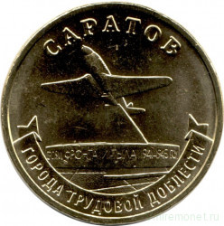Монета. Россия. 10 рублей 2024 год. Саратов. 