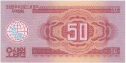 Банкнота. КНДР. Валютный сертификат для туристов из социалистических стран. 50 вон 1988 год. Тип 38.