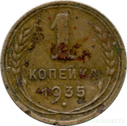 Монета. СССР. 1 копейка 1935 год. Старый тип.