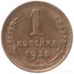 Монета. СССР. 1 копейка 1935 год. Старый тип.