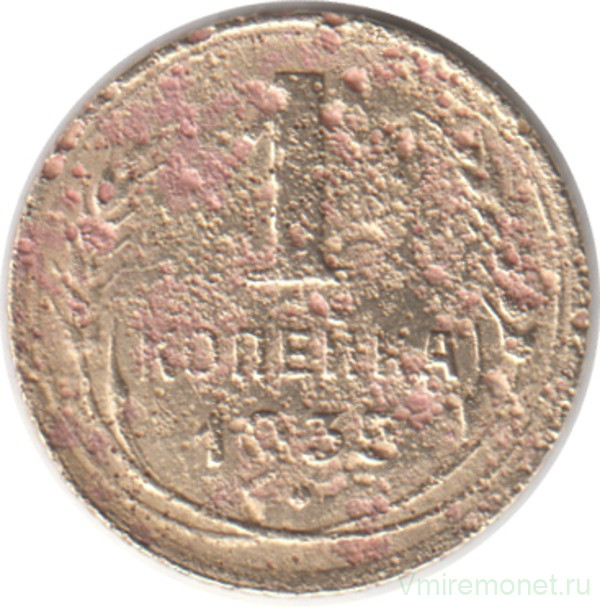 Монета. СССР. 1 копейка 1935 год. Старый тип.