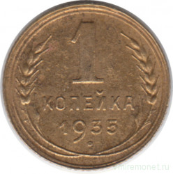 Монета. СССР. 1 копейка 1935 год. Старый тип.