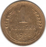 Монета. СССР. 1 копейка 1935 год. Старый тип.