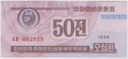 Банкнота. КНДР. Валютный сертификат для туристов из капиталистических стран. 50 чон 1988 год. Тип 26(2).
