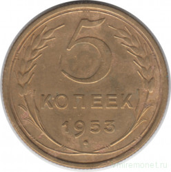 Монета. СССР. 5 копеек 1953 год.