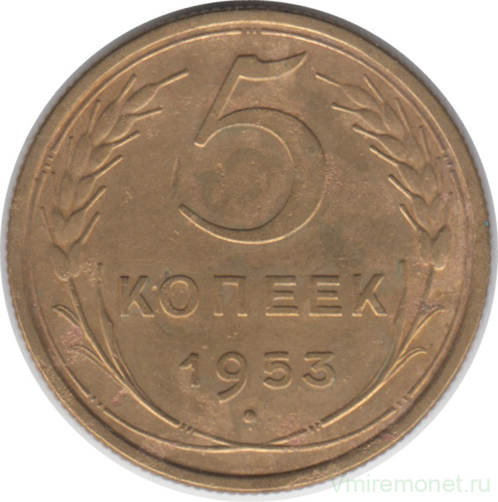 Монета. СССР. 5 копеек 1953 год.