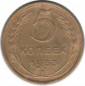 Монета. СССР. 5 копеек 1953 год.