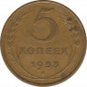 Монета. СССР. 5 копеек 1953 год. ав.