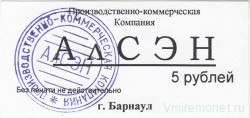 Талон. Россия. Барнаул. Талон на питание 5 рублей. Производственно-коммерческая компания ''Алтайские средства энергетики''.