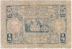 Банкнота. Югославия. 1/4 динара (25 пара) 1921 год. Тип 13.