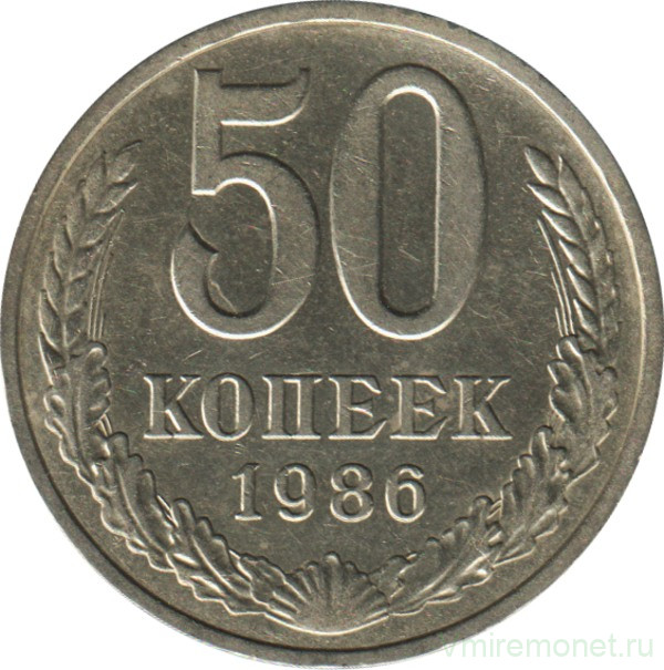 Монета. СССР. 50 копеек 1986 год.