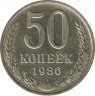 Монета. СССР. 50 копеек. 1986 год. ав.