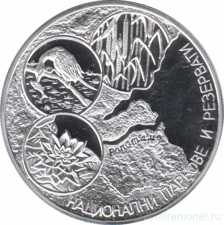 Монета. Болгария. 10 левов 2006 год. Национальные парки и заповедники.
