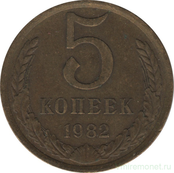 Монета. СССР. 5 копеек 1982 год.