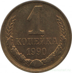 Монета. СССР. 1 копейка 1990 год.
