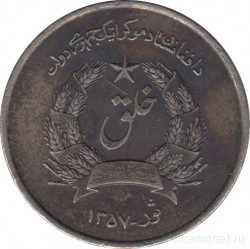 Монета. Афганистан. 2 афгани 1978 (1357) год.