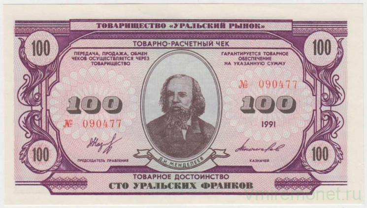 Бона. Россия. Товарно-расчётный чек. 100 уральских франков 1991 год.