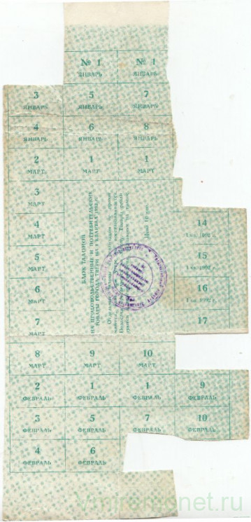 Бона. Россия. Тверь. Единый талонный блок нормированного продовольственного обеспечения населения 1992 год.