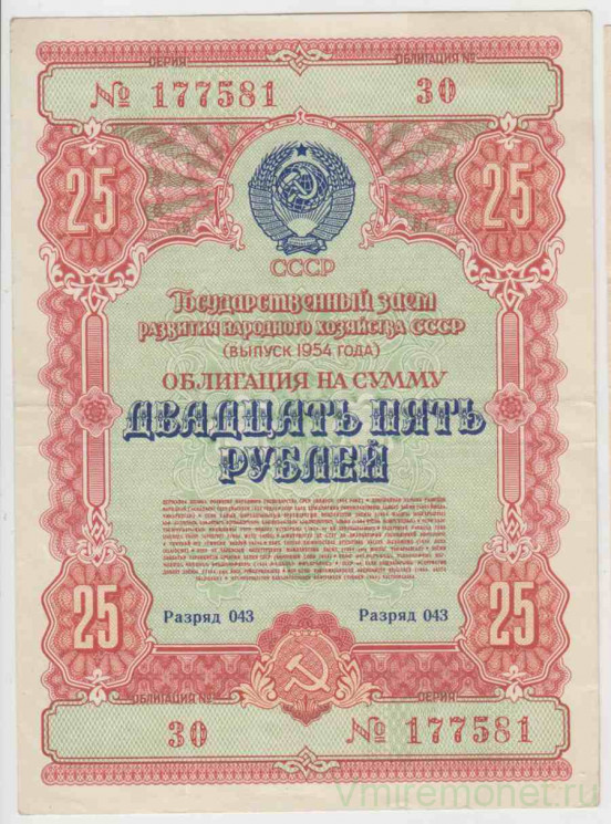 Облигация. СССР. 25 рублей 1954 год. Государственный заём развития народного хозяйства СССР.