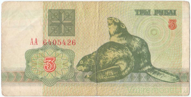 Банкнота. Беларусь. 3 рубля 1992 год. Тип 3.
