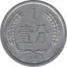Монета. Китай. 1 фэнь 1963 год. ав.