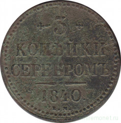 Монета. Россия. 3 копейки 1840 год. ЕМ.