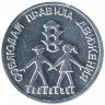 Жетон проездной. Егорьевск. 1997 год, апрель. Соблюдай правила движения.