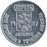 Жетон проездной. Егорьевск. 1997 год, апрель. Соблюдай правила движения.