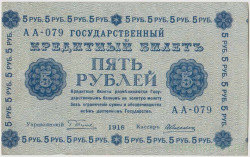 Банкнота. РСФСР. 5 рублей 1918 год. (Пятаков - Алексеев). Сдвиг.