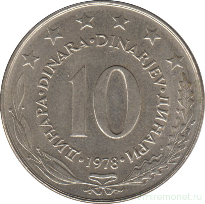 Монета. Югославия. 10 динаров 1978 год.