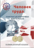 Альбом для монет России. Серия "Человек труда".