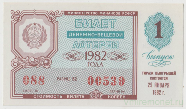 Лотерейный билет. СССР. МФ РСФСР. Денежно-вещевая лотерея 1982 год. Выпуск 1.