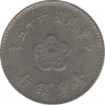 Монета. Тайвань. 1 доллар 1980 год. (69-й год Китайской республики). ав.
