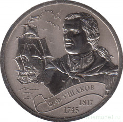 Жетон памятный. Россия. 2016 год. Легенды российского флота. Ф. Ф. Ушаков. Монетный двор - СпМД. Ац.
