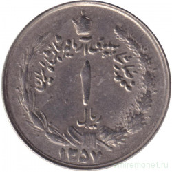 Монета. Иран. 1 риал 1978 (1357) год.