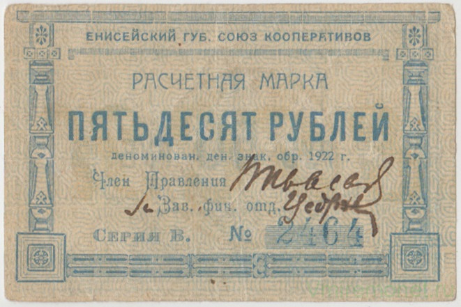 Суррогатные деньги. СССР. Енисейский губернский союз кооперативов. Расчётная марка 50 рублей 1922 год.