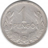 Монета. Венгрия. 1 пенгё 1927 год.