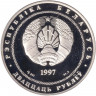 Монета. Беларусь. 20 рублей 1997 год. Сообщество Беларуси и России.
