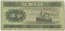 Банкнота. Китай. 5 фыней 1953 год. Тип 862b (2). ав.
