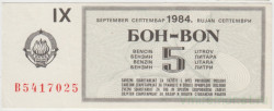 Бона. Югославия. Талон на 5 литров бензина сентябрь 1984 год.