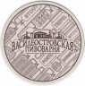Подставка. "Василеостровская пивоварня", Россия. лиц.