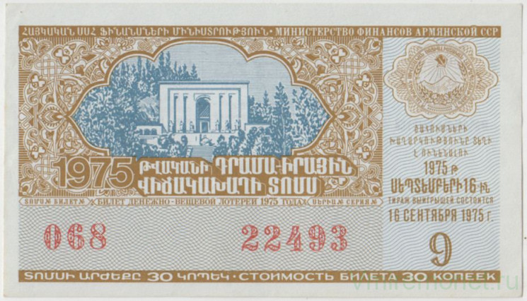 Лотерейный билет. СССР. МФ Армянской ССР. Денежно-вещевая лотерея 1975 год. Выпуск 9.