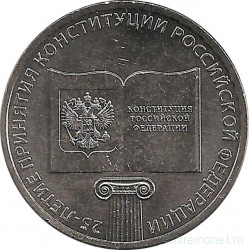 Монета. Россия. 25 рублей 2018 год. 25-летие принятия Конституции Российской Федерации.