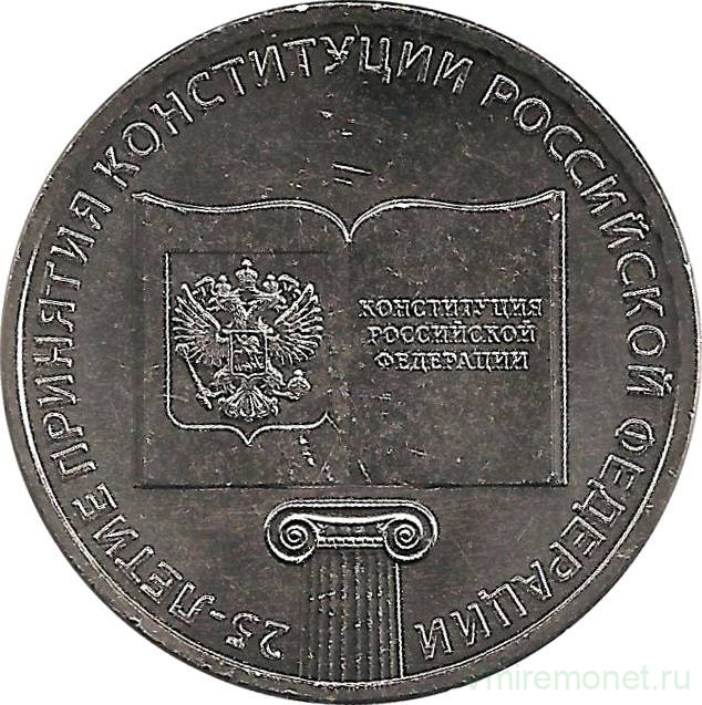 Монета. Россия. 25 рублей 2018 год. 25-летие принятия Конституции Российской Федерации.