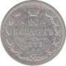 Монета. Россия. 20 копеек 1873 год. ав.