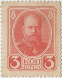 Деньги-марки. Россия. 3 копейки 1917 год.