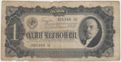 Банкнота. СССР. 1 червонец 1937 года. (две заглавные).