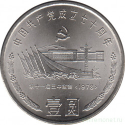 Монета. Китай. 1 юань 1991 год. 70 лет Коммунистической партии Китая. Встреча на площади Тяньаньмэнь.