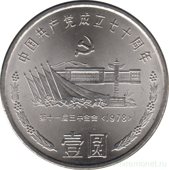 Монета. Китай. 1 юань 1991 год. 70 лет Коммунистической партии Китая. Встреча на площади Тяньаньмэнь.